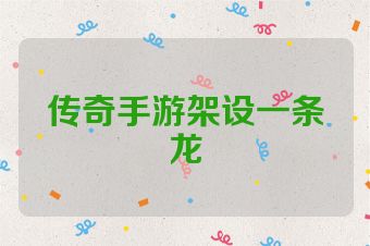 传奇手游架设一条龙