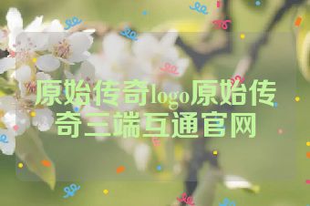 原始传奇logo原始传奇三端互通官网