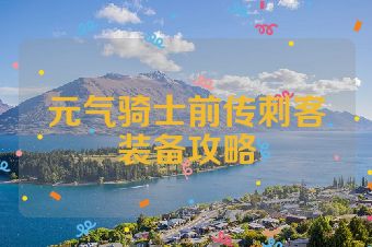 元气骑士前传刺客装备攻略