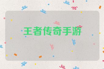 王者传奇手游