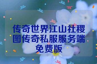 传奇世界江山社稷图传奇私服服务端免费版