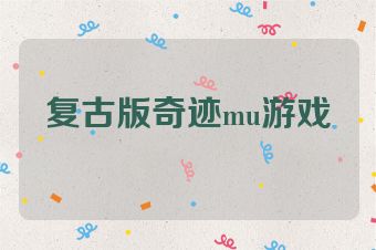 复古版奇迹mu游戏