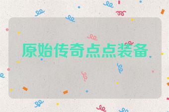 原始传奇点点装备