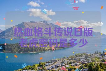 热血格斗传说日版老虎密码是多少