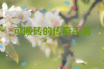 可搬砖的传奇手游