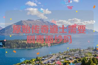 原始传奇道士需要剧毒面纱吗