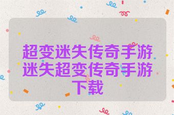超变迷失传奇手游迷失超变传奇手游下载