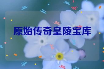 原始传奇皇陵宝库