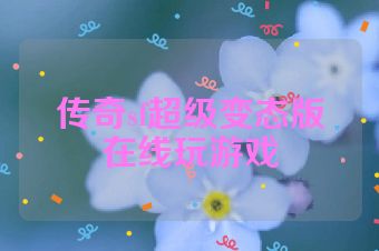 传奇sf超级变态版在线玩游戏