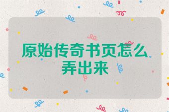 原始传奇书页怎么弄出来