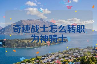 奇迹战士怎么转职为神骑士