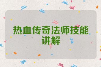 热血传奇法师技能讲解