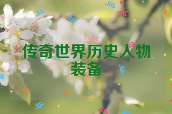 传奇世界历史人物装备