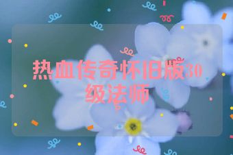 热血传奇怀旧版30级法师