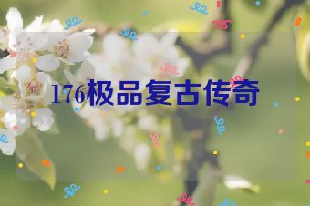 176极品复古传奇