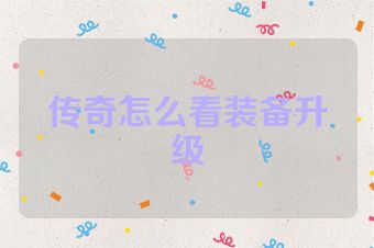 传奇怎么看装备升级