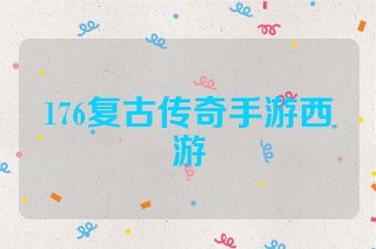 176复古传奇手游西游