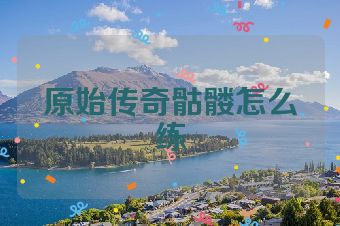 原始传奇骷髅怎么练