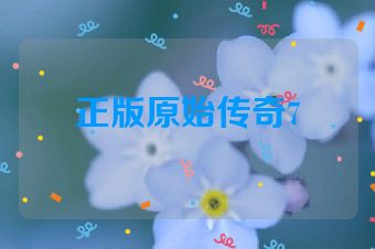 正版原始传奇7
