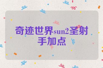 奇迹世界sun2圣射手加点
