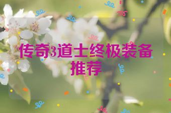 传奇3道士终极装备推荐