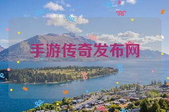 手游传奇发布网