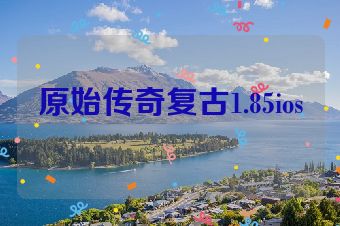 原始传奇复古1.85ios