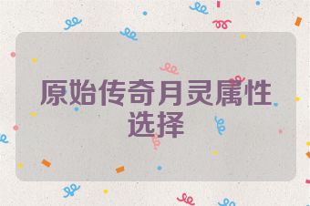 原始传奇月灵属性选择