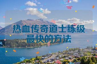 热血传奇道士练级最快的方法
