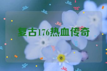 复古176热血传奇