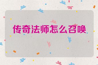 传奇法师怎么召唤