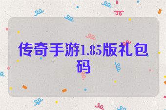 传奇手游1.85版礼包码