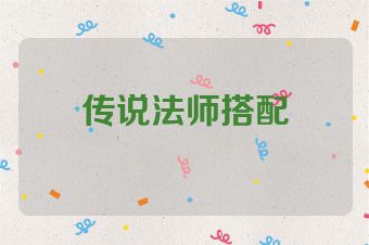 传说法师搭配