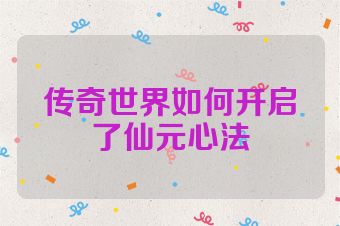 传奇世界如何开启了仙元心法