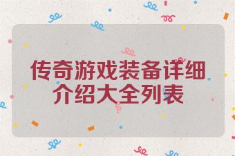 传奇游戏装备详细介绍大全列表