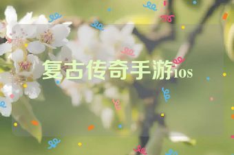 复古传奇手游ios