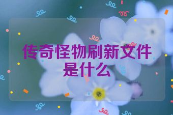 传奇怪物刷新文件是什么