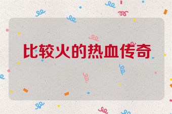 比较火的热血传奇