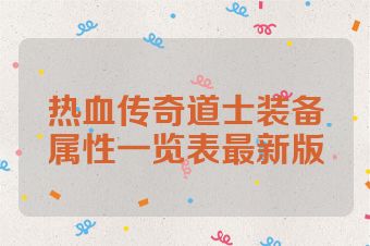 热血传奇道士装备属性一览表最新版