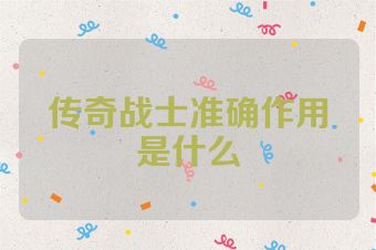 传奇战士准确作用是什么