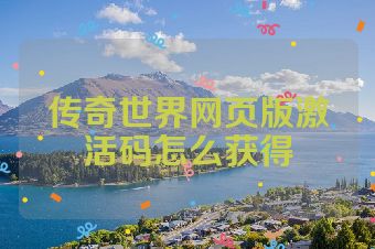 传奇世界网页版激活码怎么获得