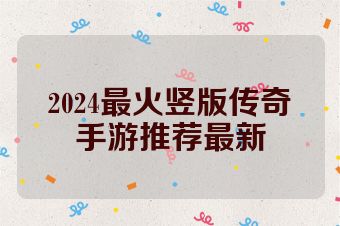 2024最火竖版传奇手游推荐最新