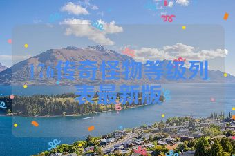 176传奇怪物等级列表最新版