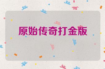 原始传奇打金版