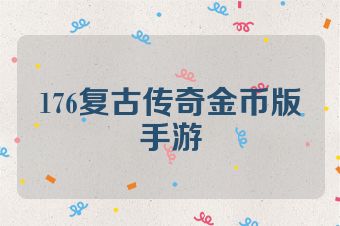 176复古传奇金币版手游