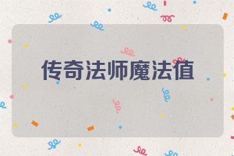 传奇法师魔法值