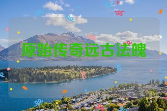原始传奇远古法魄