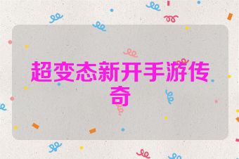 超变态新开手游传奇
