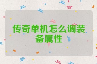 传奇单机怎么调装备属性