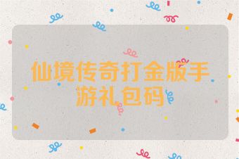 仙境传奇打金版手游礼包码